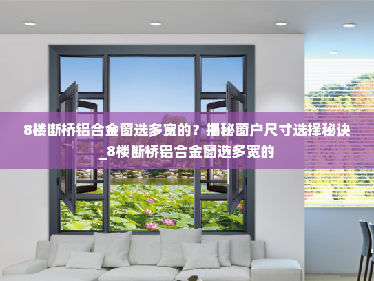 8楼断桥铝合金窗选多宽的？揭秘窗户尺寸选择秘诀_8楼断桥铝合金窗选多宽的