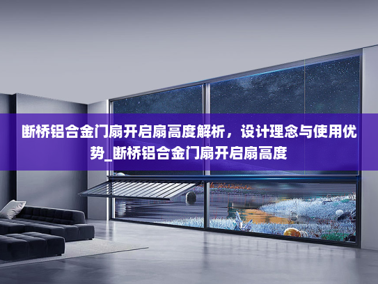 断桥铝合金门扇开启扇高度解析，设计理念与使用优势_断桥铝合金门扇开启扇高度