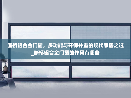 断桥铝合金门窗，多功能与环保并重的现代家居之选_断桥铝合金门窗的作用有哪些