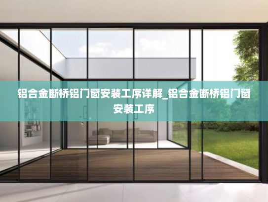 铝合金断桥铝门窗安装工序详解_铝合金断桥铝门窗安装工序