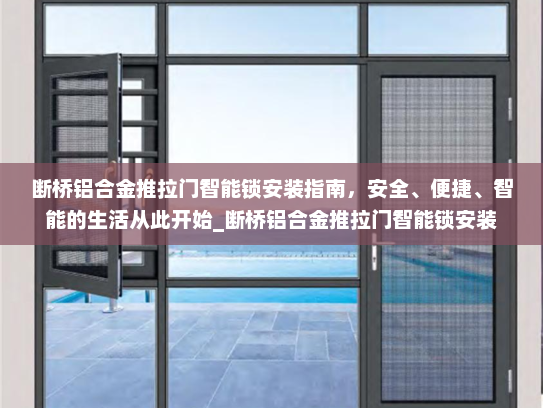 断桥铝合金推拉门智能锁安装指南，安全、便捷、智能的生活从此开始_断桥铝合金推拉门智能锁安装
