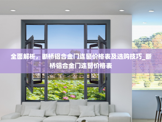 全面解析，断桥铝合金门连窗价格表及选购技巧_断桥铝合金门连窗价格表