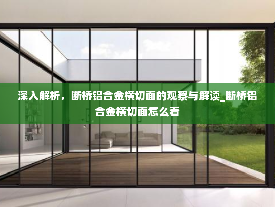 深入解析，断桥铝合金横切面的观察与解读_断桥铝合金横切面怎么看