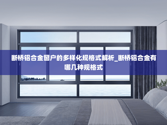 断桥铝合金窗户的多样化规格式解析_断桥铝合金有哪几种规格式