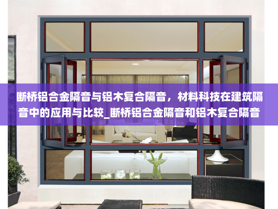 断桥铝合金隔音与铝木复合隔音，材料科技在建筑隔音中的应用与比较_断桥铝合金隔音和铝木复合隔音