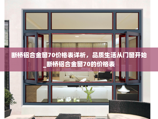 断桥铝合金窗70价格表详析，品质生活从门窗开始_断桥铝合金窗70的价格表