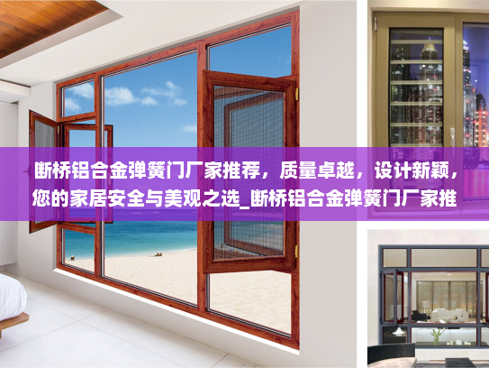 断桥铝合金弹簧门厂家推荐，质量卓越，设计新颖，您的家居安全与美观之选_断桥铝合金弹簧门厂家推荐