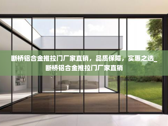 断桥铝合金推拉门厂家直销，品质保障，实惠之选_断桥铝合金推拉门厂家直销