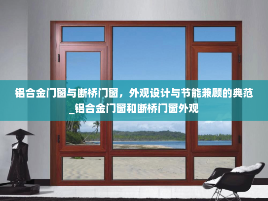 铝合金门窗与断桥门窗，外观设计与节能兼顾的典范_铝合金门窗和断桥门窗外观
