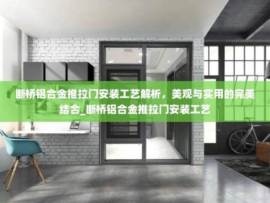 断桥铝合金推拉门安装工艺解析，美观与实用的完美结合_断桥铝合金推拉门安装工艺
