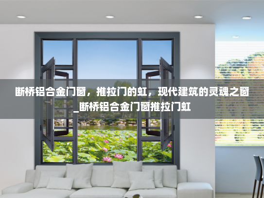 断桥铝合金门窗，推拉门的虹，现代建筑的灵魂之窗_断桥铝合金门窗推拉门虹