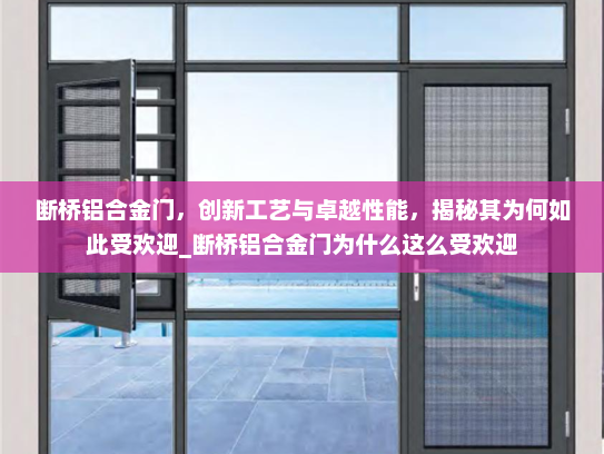 断桥铝合金门，创新工艺与卓越性能，揭秘其为何如此受欢迎_断桥铝合金门为什么这么受欢迎