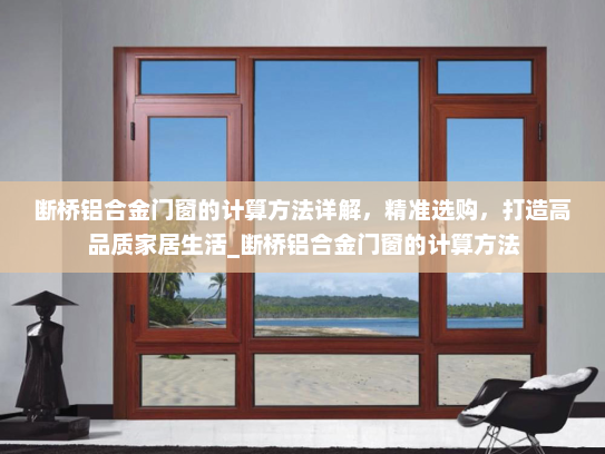 断桥铝合金门窗的计算方法详解，精准选购，打造高品质家居生活_断桥铝合金门窗的计算方法