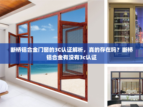 断桥铝合金门窗的3C认证解析，真的存在吗？断桥铝合金有没有3c认证