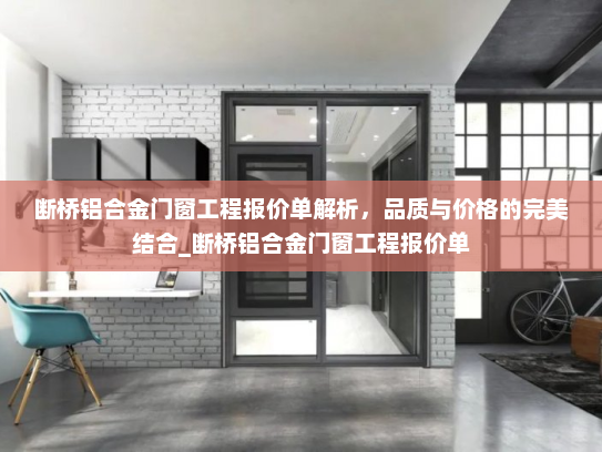 断桥铝合金门窗工程报价单解析，品质与价格的完美结合_断桥铝合金门窗工程报价单