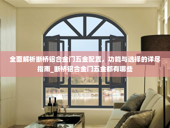 全面解析断桥铝合金门五金配置，功能与选择的详尽指南_断桥铝合金门五金都有哪些
