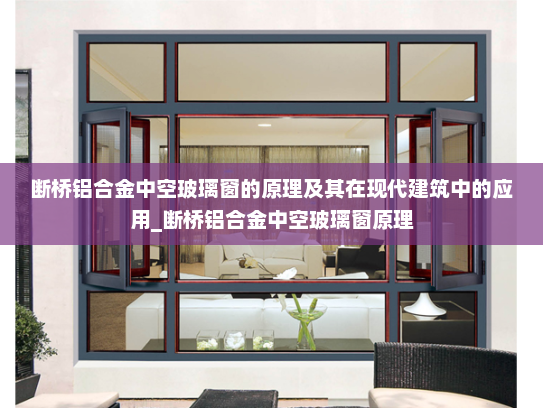 断桥铝合金中空玻璃窗的原理及其在现代建筑中的应用_断桥铝合金中空玻璃窗原理