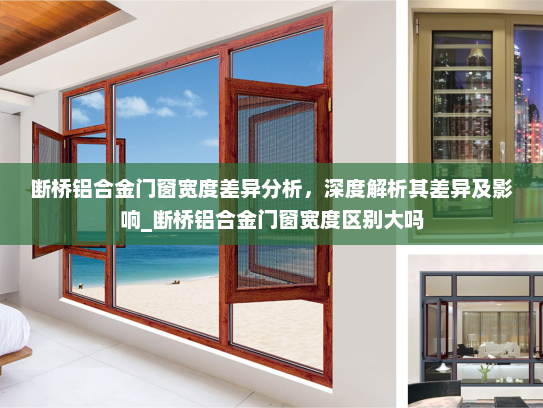 断桥铝合金门窗宽度差异分析，深度解析其差异及影响_断桥铝合金门窗宽度区别大吗