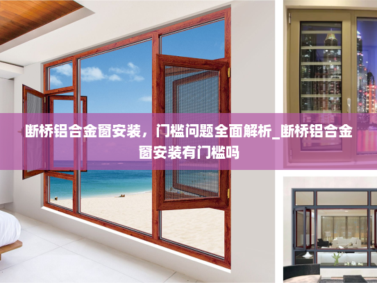 断桥铝合金窗安装，门槛问题全面解析_断桥铝合金窗安装有门槛吗