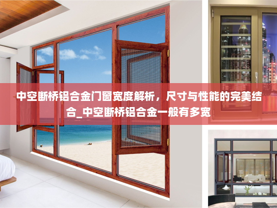 中空断桥铝合金门窗宽度解析，尺寸与性能的完美结合_中空断桥铝合金一般有多宽