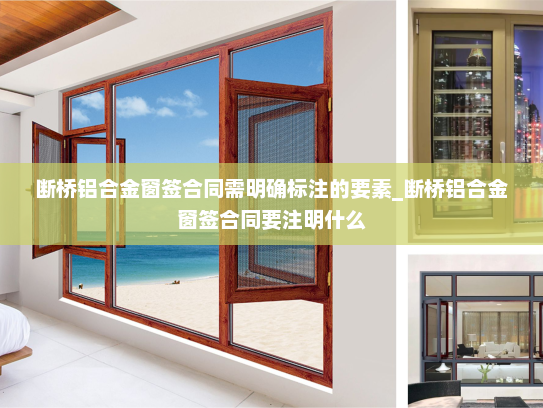 断桥铝合金窗签合同需明确标注的要素_断桥铝合金窗签合同要注明什么
