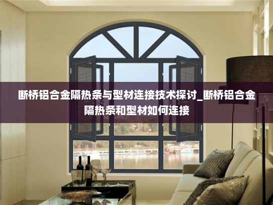 断桥铝合金隔热条与型材连接技术探讨_断桥铝合金隔热条和型材如何连接