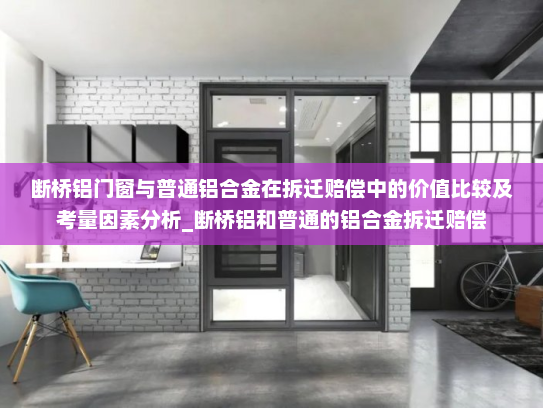 断桥铝门窗与普通铝合金在拆迁赔偿中的价值比较及考量因素分析_断桥铝和普通的铝合金拆迁赔偿