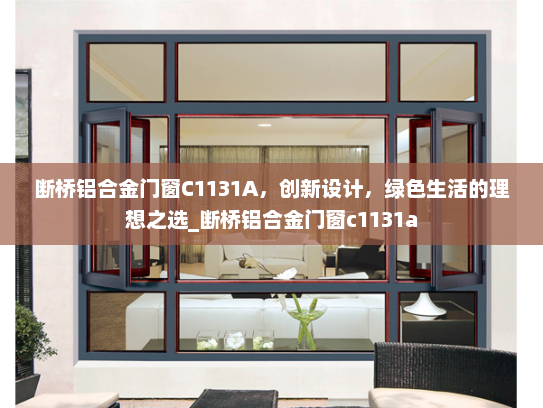 断桥铝合金门窗C1131A，创新设计，绿色生活的理想之选_断桥铝合金门窗c1131a