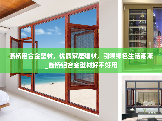 断桥铝合金型材，优质家居建材，引领绿色生活潮流_断桥铝合金型材好不好用