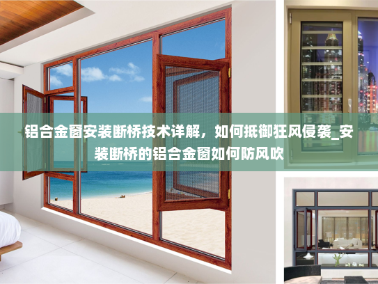 铝合金窗安装断桥技术详解，如何抵御狂风侵袭_安装断桥的铝合金窗如何防风吹