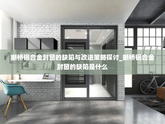 断桥铝合金封窗的缺陷与改进策略探讨_断桥铝合金封窗的缺陷是什么