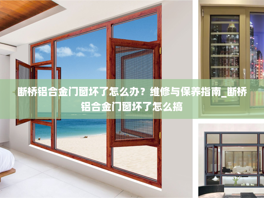 断桥铝合金门窗坏了怎么办？维修与保养指南_断桥铝合金门窗坏了怎么搞