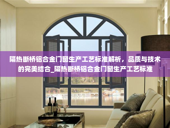 隔热断桥铝合金门窗生产工艺标准解析，品质与技术的完美结合_隔热断桥铝合金门窗生产工艺标准