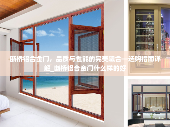 断桥铝合金门，品质与性能的完美融合—选购指南详解_断桥铝合金门什么样的好