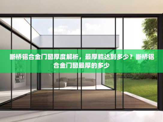 断桥铝合金门窗厚度解析，最厚能达到多少？断桥铝合金门窗最厚的多少