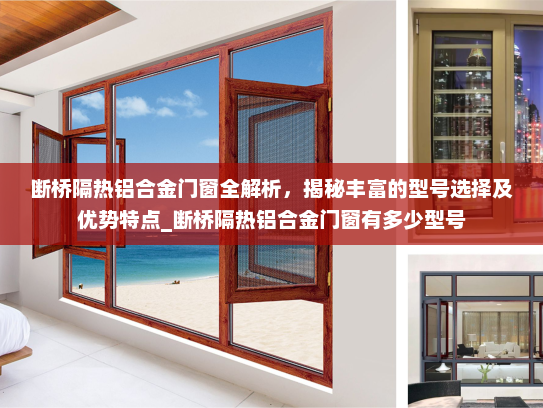 断桥隔热铝合金门窗全解析，揭秘丰富的型号选择及优势特点_断桥隔热铝合金门窗有多少型号
