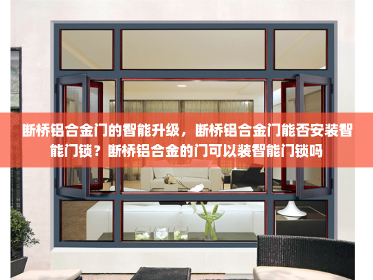 断桥铝合金门的智能升级，断桥铝合金门能否安装智能门锁？断桥铝合金的门可以装智能门锁吗
