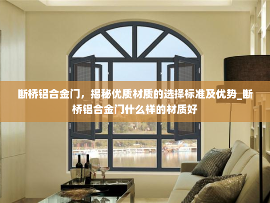 断桥铝合金门，揭秘优质材质的选择标准及优势_断桥铝合金门什么样的材质好
