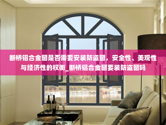 断桥铝合金窗是否需要安装防盗窗，安全性、美观性与经济性的权衡_断桥铝合金窗要装防盗窗吗