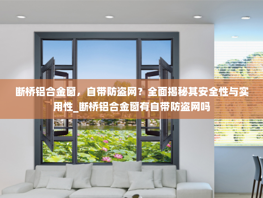 断桥铝合金窗，自带防盗网？全面揭秘其安全性与实用性_断桥铝合金窗有自带防盗网吗