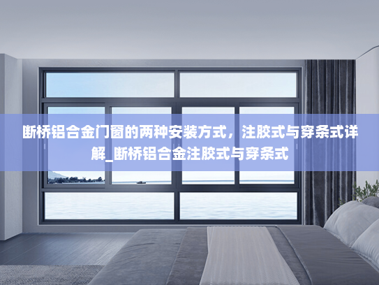 断桥铝合金门窗的两种安装方式，注胶式与穿条式详解_断桥铝合金注胶式与穿条式