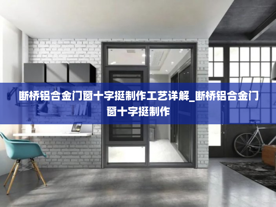 断桥铝合金门窗十字挺制作工艺详解_断桥铝合金门窗十字挺制作