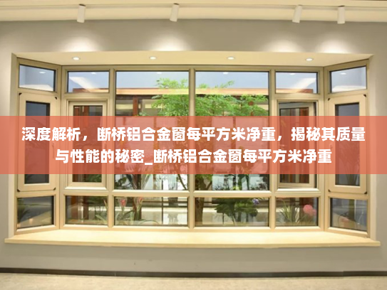 深度解析，断桥铝合金窗每平方米净重，揭秘其质量与性能的秘密_断桥铝合金窗每平方米净重