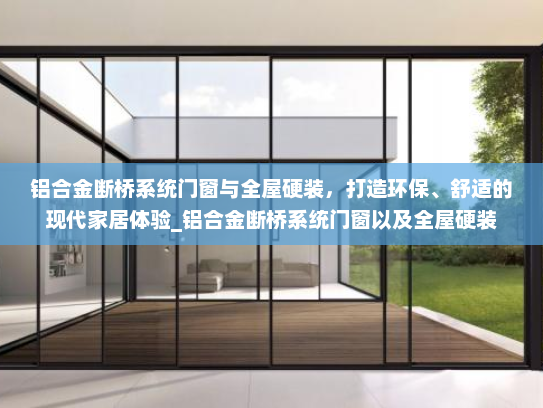 铝合金断桥系统门窗与全屋硬装，打造环保、舒适的现代家居体验_铝合金断桥系统门窗以及全屋硬装