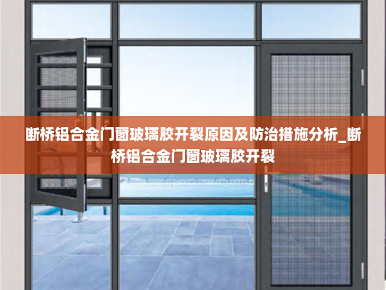断桥铝合金门窗玻璃胶开裂原因及防治措施分析_断桥铝合金门窗玻璃胶开裂
