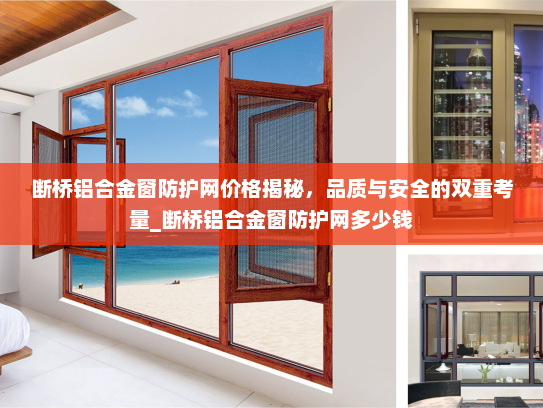 断桥铝合金窗防护网价格揭秘，品质与安全的双重考量_断桥铝合金窗防护网多少钱
