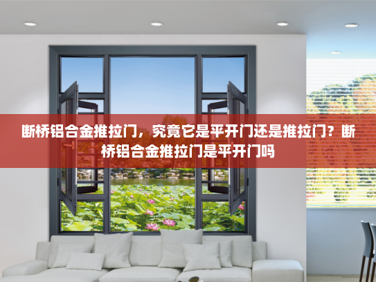 断桥铝合金推拉门，究竟它是平开门还是推拉门？断桥铝合金推拉门是平开门吗