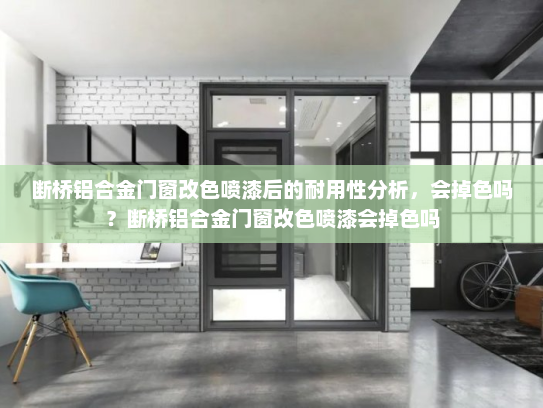断桥铝合金门窗改色喷漆后的耐用性分析，会掉色吗？断桥铝合金门窗改色喷漆会掉色吗
