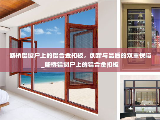 断桥铝窗户上的铝合金扣板，创新与品质的双重保障_断桥铝窗户上的铝合金扣板
