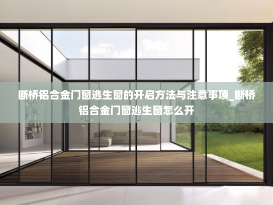 断桥铝合金门窗逃生窗的开启方法与注意事项_断桥铝合金门窗逃生窗怎么开